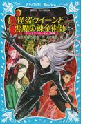 怪盗クイーンと悪魔の錬金術師　バースディパーティ前編(講談社青い鳥文庫 )