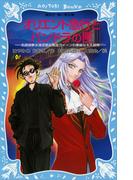 オリエント急行とパンドラの匣　名探偵夢水清志郎＆怪盗クイーンの華麗なる大冒険(講談社青い鳥文庫 )