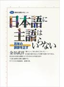 日本語に主語はいらない　百年の誤謬を正す
