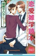 恋愛雑学読本【イラスト入り】(ビーボーイノベルズ)