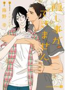 隠し事ができません【特別版】(シャレード文庫)