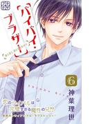 バイバイ・ブラザー プチデザ（６）