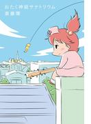 おたく神経サナトリウム