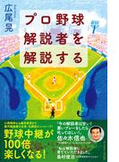 プロ野球解説者を解説する