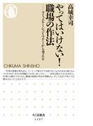 やってはいけない！　職場の作法　──コミュニケーション・マナーから考える(ちくま新書)