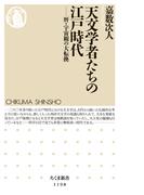 天文学者たちの江戸時代　──暦・宇宙観の大転換(ちくま新書)