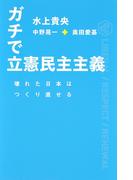 ガチで立憲民主主義 壊れた日本はつくり直せる（集英社インターナショナル）(集英社インターナショナル)