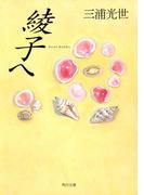 綾子へ(角川文庫)