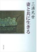 妻と共に生きる(角川文庫)