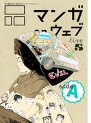マンガ on ウェブ第５号　side-A(佐藤漫画製作所)