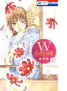 WジュリエットII（５）(花とゆめコミックス)