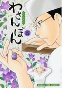 わさんぼん　４巻(まんがタイムコミックス)