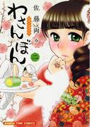 わさんぼん　２巻(まんがタイムコミックス)