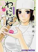 わさんぼん　３巻(まんがタイムコミックス)