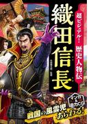 超ビジュアル！ 歴史人物伝 織田信長