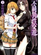 【全1-3セット】不純異性交遊(YCコミックス)