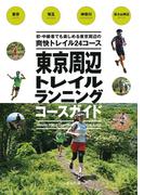 東京周辺トレイルランニングコースガイド