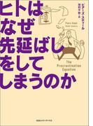 ヒトはなぜ先延ばしをしてしまうのか