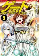 ゲート 自衛隊 彼の地にて、斯く戦えり９(アルファポリスCOMICS)