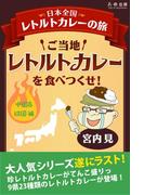 ご当地レトルトカレーを食べつくせ！中国＆四国編