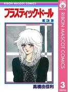 プラスティック・ドール 3(りぼんマスコットコミックスDIGITAL)