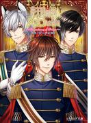 夢王国と眠れる100人の王子様　～The memory of Prince～(B's‐LOG文庫)