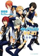 あんさんぶるスターズ!3 皇帝の帰還(ビーズログ文庫アリス)