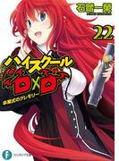 ハイスクールD×D22　卒業式のグレモリー(富士見ファンタジア文庫)