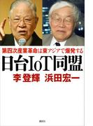 日台ＩｏＴ同盟 第四次産業革命は東アジアで爆発する