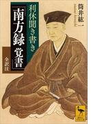 利休聞き書き 「南方録 覚書」 全訳注(講談社学術文庫)