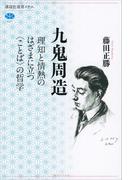 九鬼周造 理知と情熱のはざまに立つ〈ことば〉の哲学(講談社選書メチエ)