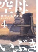 空母いぶき 4(ビッグコミックス)