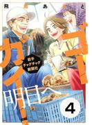 ゴーガイ！ 岩手チャグチャグ新聞社 明日へ 分冊版（４） エフエム岩手釜石支局かまいしさいがいエフエム