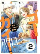ゴーガイ！ 岩手チャグチャグ新聞社 明日へ 分冊版（２） 恋し浜ホタテデッキ