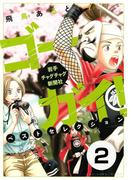 ゴーガイ！ 岩手チャグチャグ新聞社 ベストセレクション 分冊版（２） 鬼と言霊
