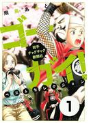 ゴーガイ！ 岩手チャグチャグ新聞社 ベストセレクション 分冊版（１） 舟上のマドンナ