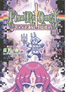 Ｆｉｎａｌ　Ｒｅ：Ｑｕｅｓｔ ファイナルリクエスト（３）