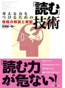 考える力をつけるための「読む」技術