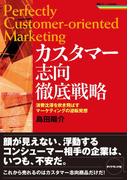 カスタマー志向徹底戦略