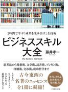 ビジネススキル大全