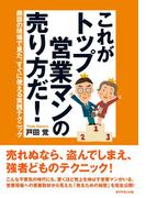これがトップ営業マンの売り方だ！