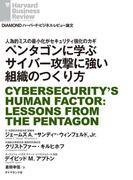 ペンタゴンに学ぶサイバー攻撃に強い組織のつくり方