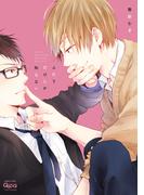 ふたりだけしか知らない【電子限定特典付き】(バンブーコミックス Qpaコレクション)