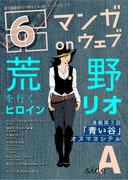 マンガ on ウェブ第６号　side-A(佐藤漫画製作所)