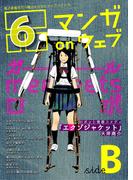 マンガ on ウェブ第６号　side-B(佐藤漫画製作所)