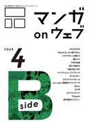 マンガ on ウェブ第４号　side-B(佐藤漫画製作所)