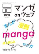 マンガ on ウェブ第２号(佐藤漫画製作所)
