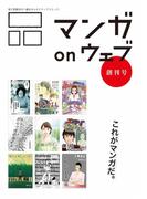 マンガ on ウェブ創刊号(佐藤漫画製作所)