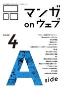 マンガ on ウェブ第４号　side-A(佐藤漫画製作所)