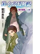 【全1-2セット】真・イズミ幻戦記(TOKUMA NOVELS(トクマノベルズ))